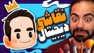 آموزش نقاشی دیجیتال کوروش زر اندوز در فتوشاپ | Kourosh zz digital painting