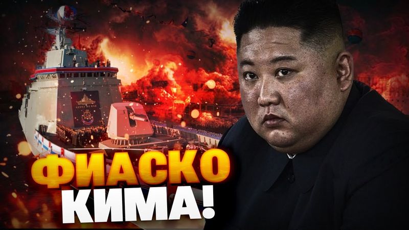 Ким Чен Ын такого не ожидал! Гордость флота КНДР — ПРОВАЛ! Мощь пошла ко дну!
