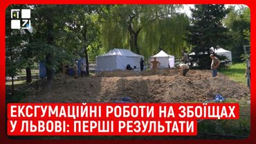Ексгумаційні роботи на Збоїщах у Львові: перші результати