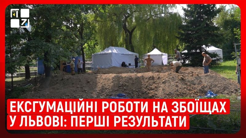 Ексгумаційні роботи на Збоїщах у Львові: перші результати