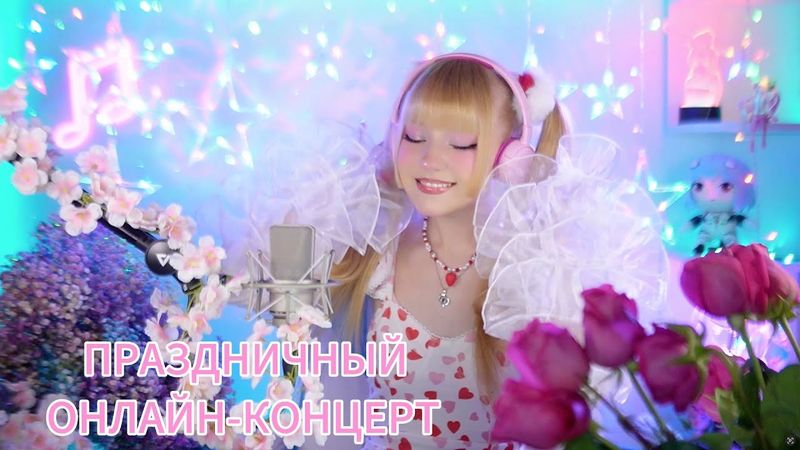 ДАРИТЕ ЖЕНЩИНАМ ЦВЕТЫ🌷🌸🌹 Онлайн-концерт @KristinaAshmarina #8марта #ютубситихолл