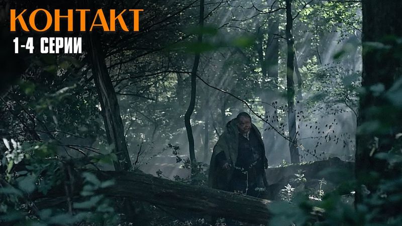 МОЩНЫЙ ФАНТАСТИЧЕСКИЙ ДЕТЕКТИВ! Контакт | 1 Сезон | 1-4 СЕРИИ