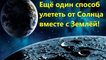 Ещё один способ улететь от Солнца вместе с Землёй!