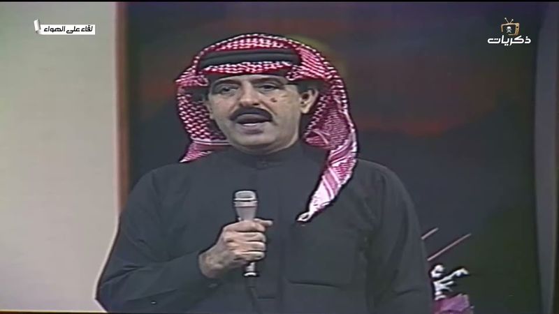 برنامج لقاء على الهواء الضيف د. عبدالله الربيعة لعام 1412/1992، والعديد من الفقرات المنوعة