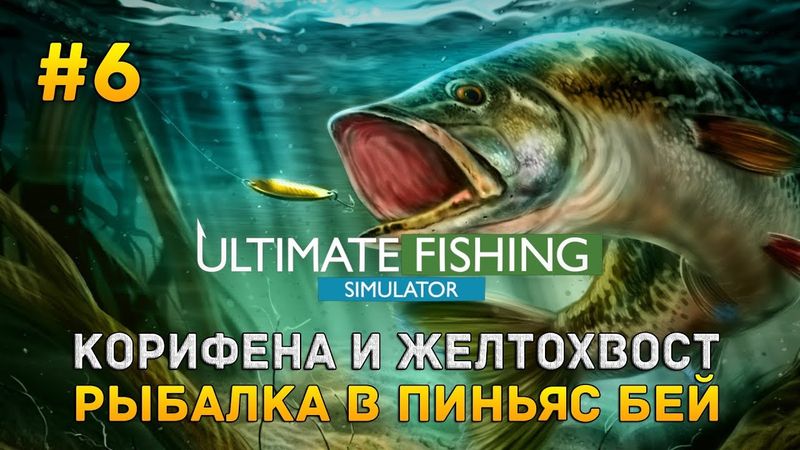 Ultimate Fishing Simulator #6 - Корифена и Желтохвост. Рыбалка в Пиньяс бей