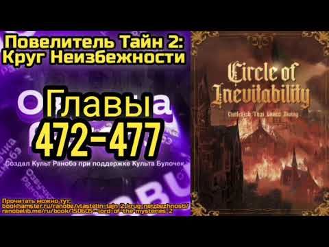 Ранобэ Повелитель Тайн 2: Круг Неизбежности Главы 472-477