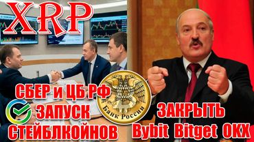 RIPPLE XRP БУДЕТ ИСПОЛЬЗОВАТЬСЯ НА РЫНКЕ ДЕРИВАТИВОВ? БЕЛАРУСЬ БАНИТ КРИПТО БИРЖИ! СБЕР-СТЕЙБЛКОЙНЫ