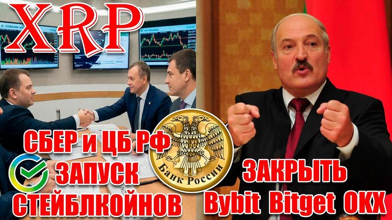RIPPLE XRP БУДЕТ ИСПОЛЬЗОВАТЬСЯ НА РЫНКЕ ДЕРИВАТИВОВ? БЕЛАРУСЬ БАНИТ КРИПТО БИРЖИ! СБЕР-СТЕЙБЛКОЙНЫ