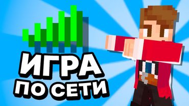 2 ОСНОВНЫХ способа КАК играть С ДРУЗЬЯМИ по СЕТИ в МАЙНКРАФТ
