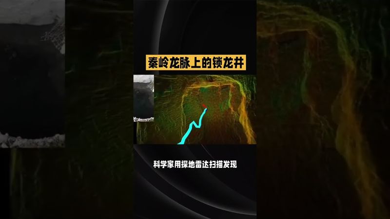 《詭異未解之謎》秦嶺龍脈上的鎖龍井！如果真的沒有龍，為什麼會有那麼多的鎖龍井啊！#未解之謎#民間故事#奇聞異事 #正能量 #風水 #玄學 #國學文化 #道家文化 #民間傳說 #鎖龍井 #怪事 #怪談