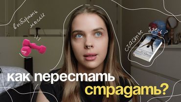 как перестать страдать? | неспокойный ум