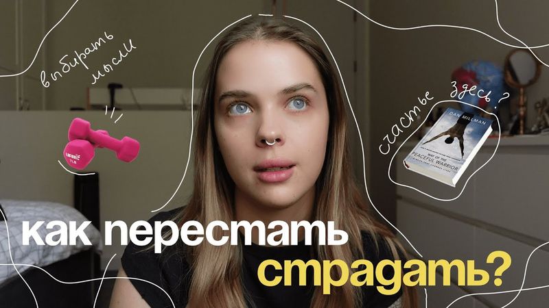 как перестать страдать? | неспокойный ум