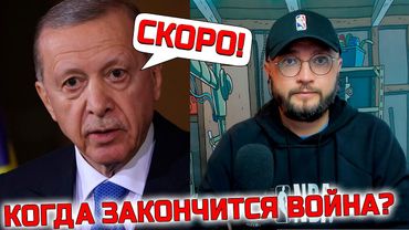 КОГДА ЗАКОНЧИТСЯ ВОЙНА?