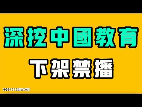 深挖中國教育，381萬觀看被下架，墻內必須閉嘴，全部關進集中營！口水噴到十里地，這飯怎麼吃！衡水中學像病毒一樣，全中國傳染，危害能有多大！七七叭叭TALK第707期20251219