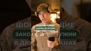 ШОКИРУЮЩИЕ ЗАКОНЫ ОБ ОРУЖИИ В ДРУГИХ СТРАНАХ😱🔫