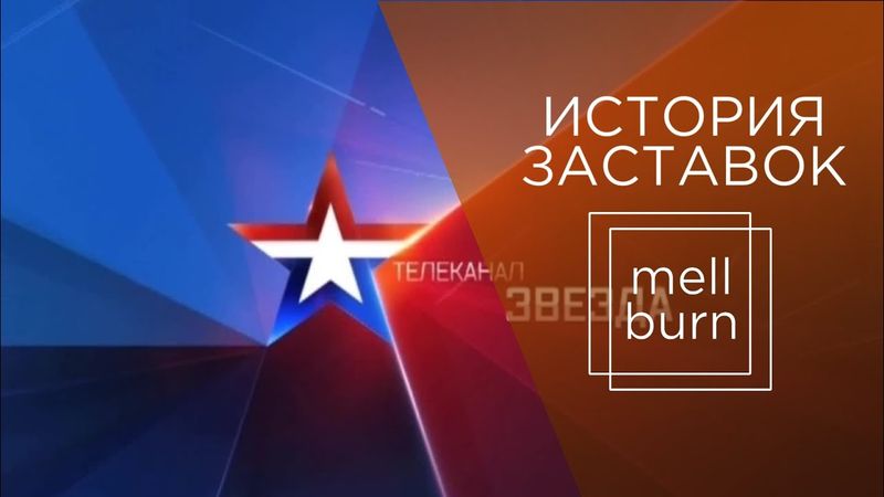 История заставок телеканала "Звезда" (2005-н.в.)