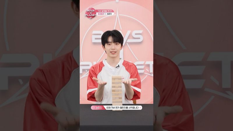 [BOYS II PLANET C] 허준진 HE JUN JIN | 두근두근 아슬아슬 'TMI 말해볼 젠가'