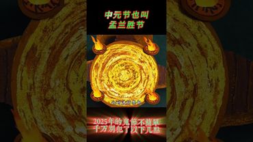 農曆七月《鬼節》老話講七月初一鬼門開，今年乙巳蛇年先有閏月伏，後又秋老虎。只不過今年的中元節也與往年不同，民間都有啥說法？#民間故事 #民俗文化 #科普 #歷史  #正能量 #老祖宗的智慧 #老人言
