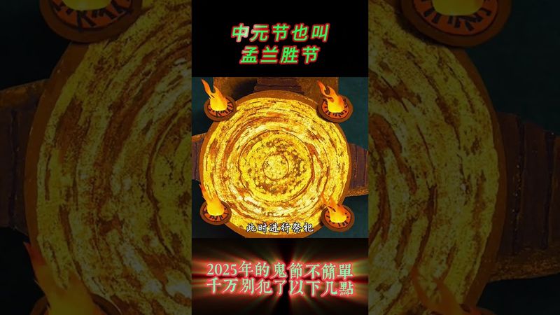 農曆七月《鬼節》老話講七月初一鬼門開,今年乙巳蛇年先有閏月伏,後又秋老虎。只不過今年的中元節也與往年不同,民間都有啥說法?#民間故事 #民俗文化 #科普 #歷史 #正能量 #老祖宗的智慧 #老人言