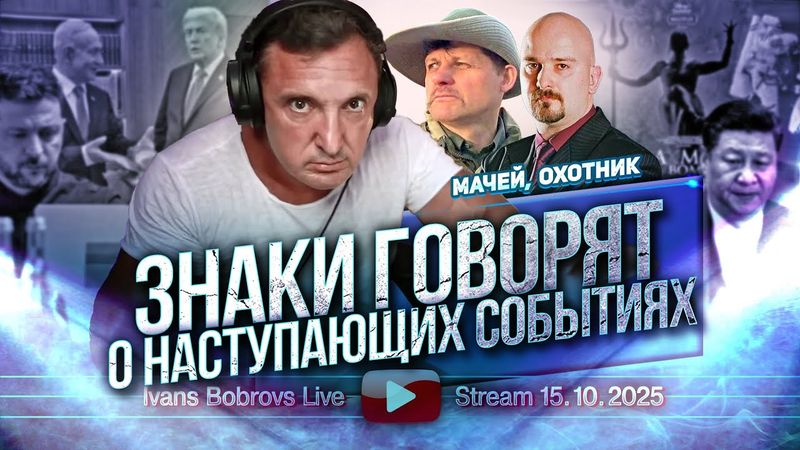 Знаки говорят о наступающих событиях. Мачей, Охотник...