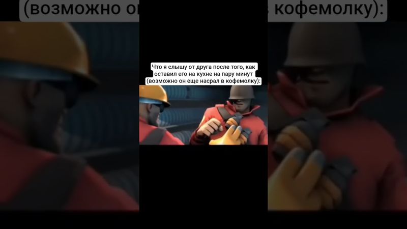 #teamfortress2 #tf2 #tf #mge #тимфортресс2 #тф2 #тф #мге #мгебратья #мем #мемы #юмор #незапоминай #в