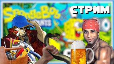 СТРИМ - СПАНЧ БОБ - РАБОТНИК МЕСЯЦА - СТРИМЕР МЕСЯЦА