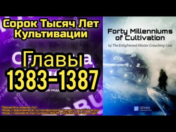 Ранобэ Сорок Тысяч Лет Культивации Главы 1383-1387