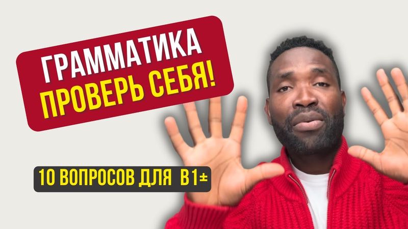 Проверь свой Английский! 10 Грамматических Заданий