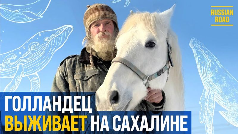 «Россия – это солдаты, «Калаши» и блокпосты» | Голландец на Сахалине