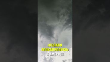Торнадо обрушился на американский штат Северная Дакота