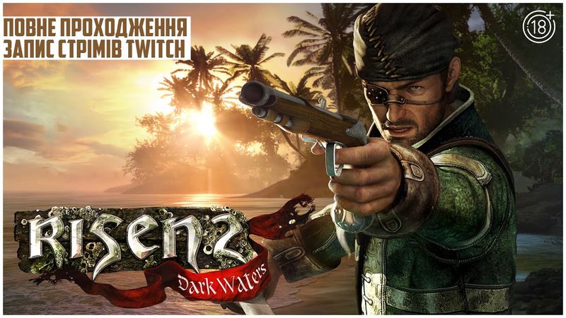 🔴 ЗАПИС TWITCH СТРІМА COFFEEMAN [RISEN 2  ПОВНЕ ПРОХОДЖЕННЯ №1 ] 🙈🙉🙊 [UA]