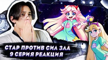 БОГ ВРЕМЕНИ!! Стар против сил зла 9 серия | Реакция