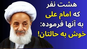 چه رفتاری باعث می شود امام علی به ما آفرین بگوید!!! - سخنرانی آیت الله مجتهدی تهرانی