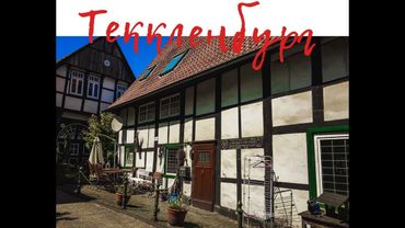 🇩🇪 Германия | Теккленбург | Что посмотреть?