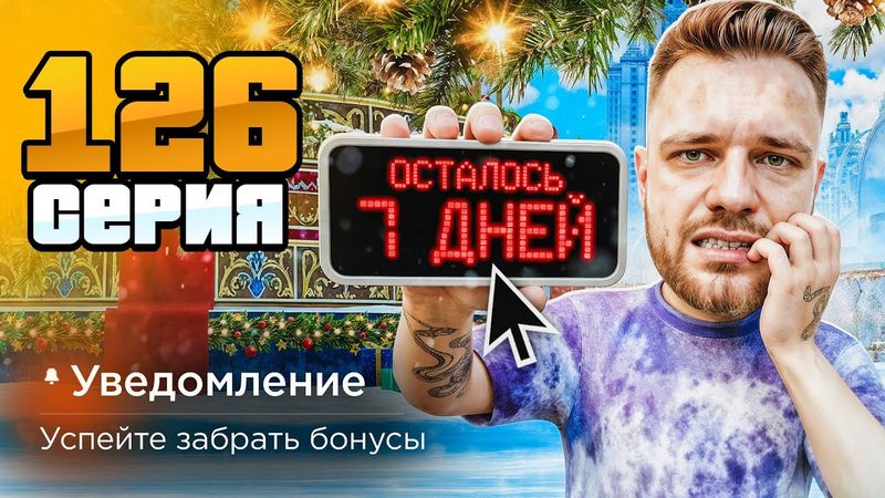У ТЕБЯ ЕСТЬ 7 ДНЕЙ! Потом БУДЕТ ПОЗДНО!😰📉 Путь Бомжа на Радмир РП #126 (Hassle Online)