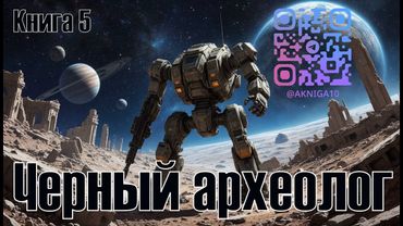 Черный археолог Книга 5 Фантастика