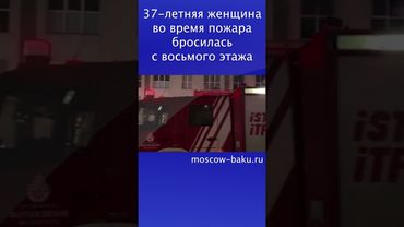 37-летняя женщина во время пожара бросилась с восьмого этажа