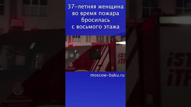37-летняя женщина во время пожара бросилась с восьмого этажа