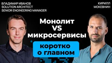 Почему микросервисы могут разорить, а монолит выручить | Владимир Иванов | #32