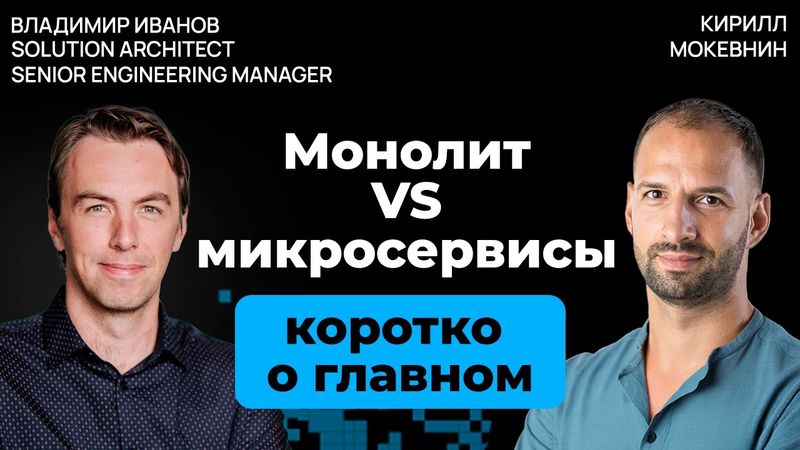 Почему микросервисы могут разорить, а монолит выручить | Владимир Иванов | #32