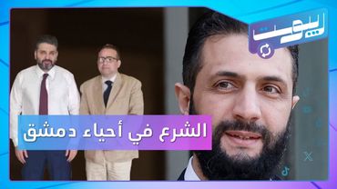 الشرع يتجول في أحياء دمشق القديمة.. وإعفاء مدير مديرية ثقافة الحسكة | ريبوست