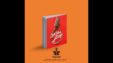 قسمت سوم - نقد مغازه خودکشی