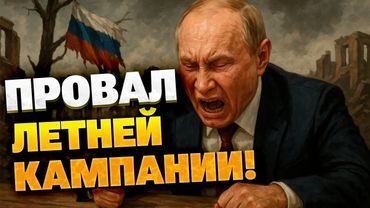 Россия не достигла НИ ОДНОЙ ЦЕЛИ в своем летнем наступлении! Что планировал Кремль и чего добились?