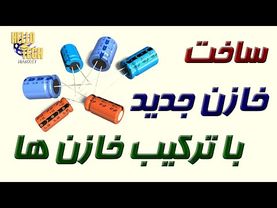 چطور با با ترکیب خازنها، خازن با ظرفیت و ولتاژ دلخواه بسازیم؟ فرمول محاسباتش چطوره؟