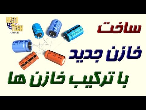 چطور با با ترکیب خازنها، خازن با ظرفیت و ولتاژ دلخواه بسازیم؟ فرمول محاسباتش چطوره؟