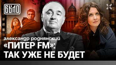«ПИТЕР FM»: символ России, потерянной навсегда. Фильм эпохи. Ностальгия | Роднянский | БЫЛО