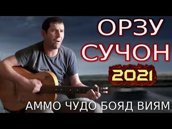 Орзу сучон Orzu Suchon