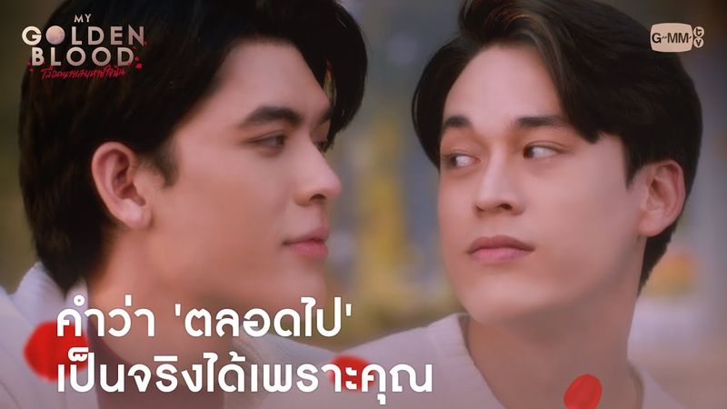คำว่า 'ตลอดไป' เป็นจริงได้เพราะคุณ | My Golden Blood เลือดนายลมหายใจฉัน