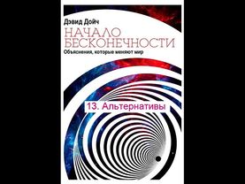 13  Альтернативы - Начало бесконечности, Дэвид Дойч