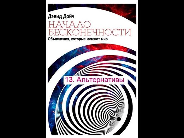 13  Альтернативы - Начало бесконечности, Дэвид Дойч